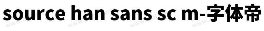 source han sans sc m字体转换
